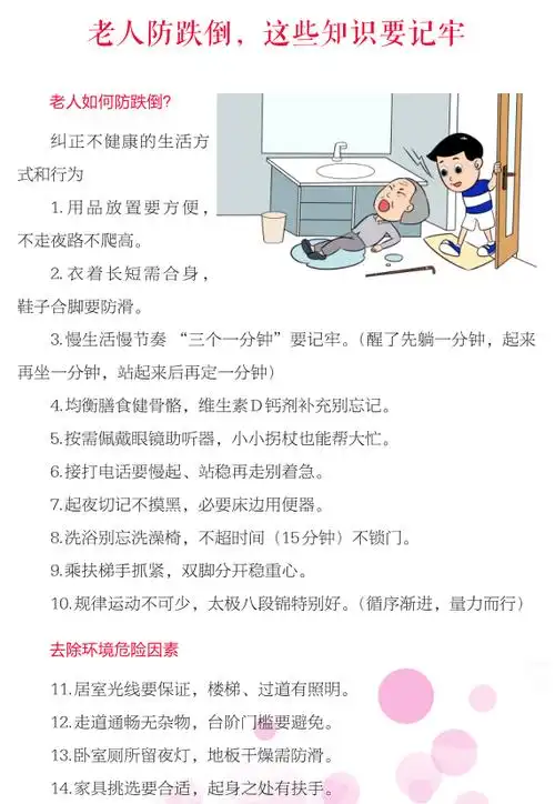 【健康科普知识】老人防跌倒,这些知识要记牢